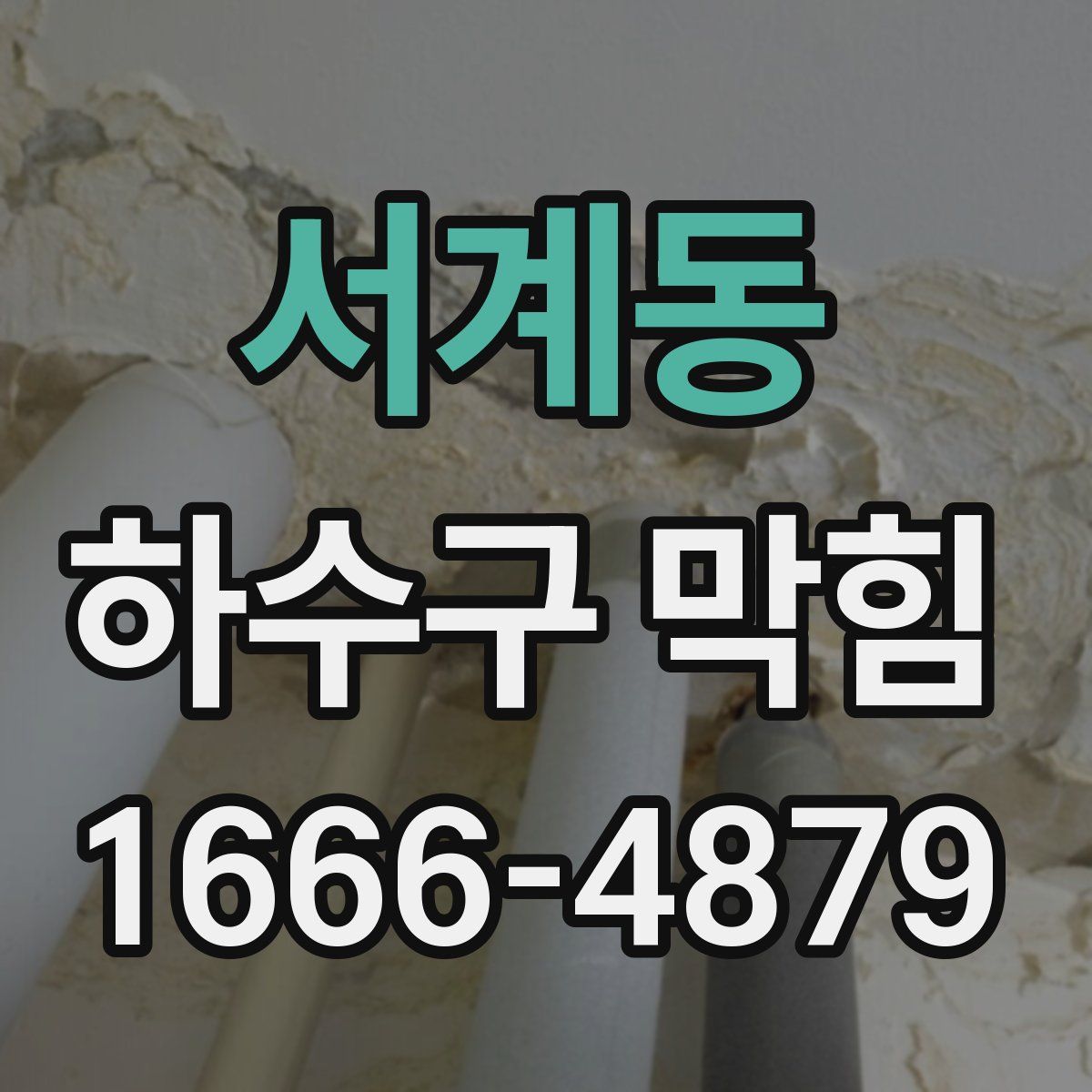 서계동 하수구 막힘