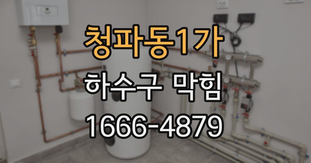 청파동1가 하수구 막힘