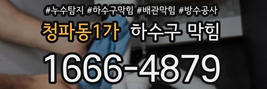 청파동1가 하수구 막힘