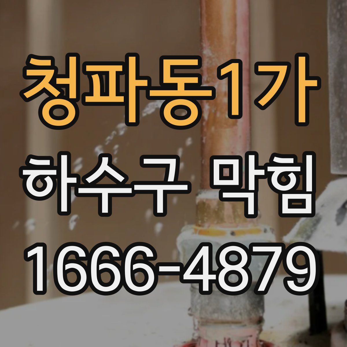 청파동1가 하수구 막힘