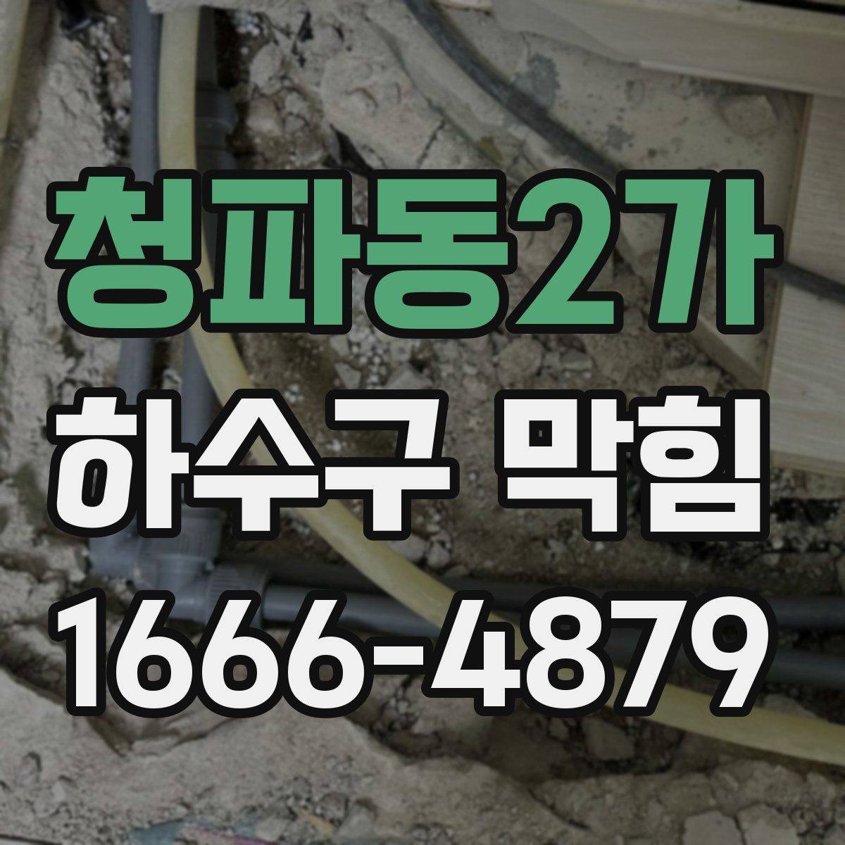 청파동2가 하수구 막힘