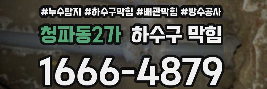 청파동2가 하수구 막힘
