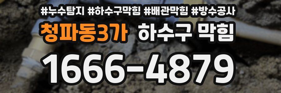 청파동3가 하수구 막힘
