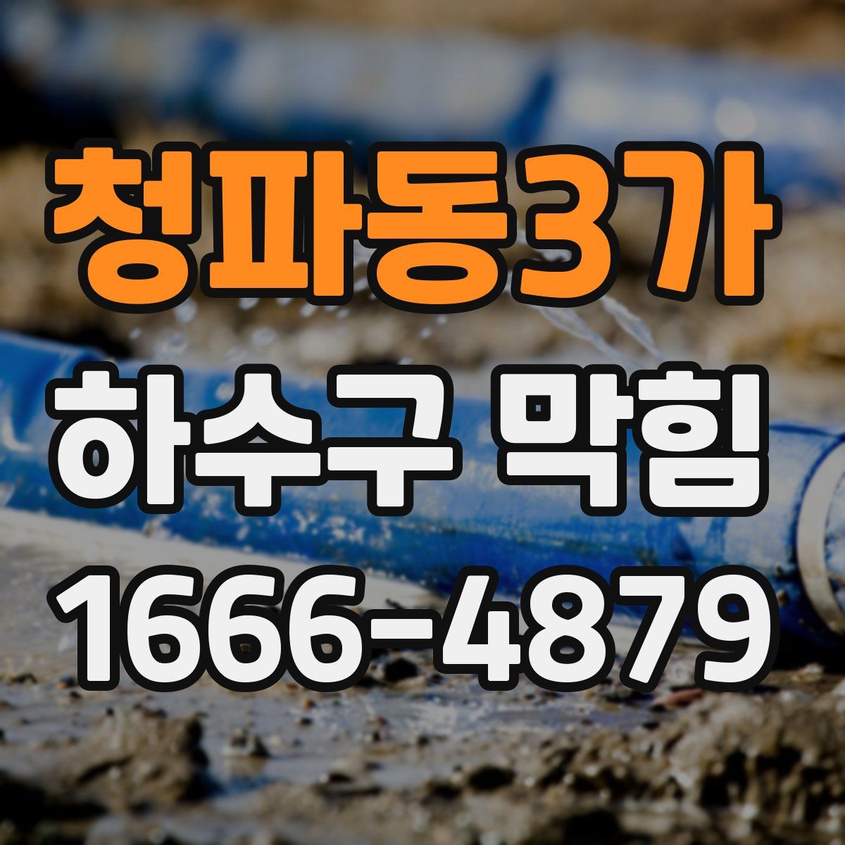 청파동3가 하수구 막힘