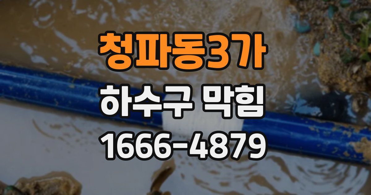 청파동3가 하수구 막힘