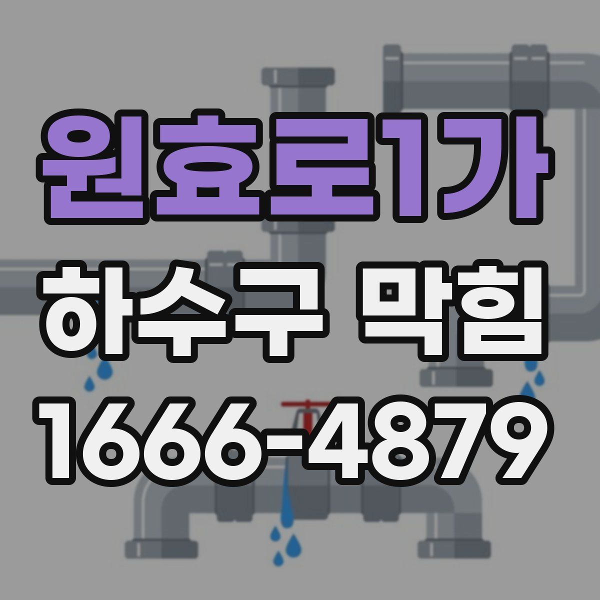 원효로1가 하수구 막힘