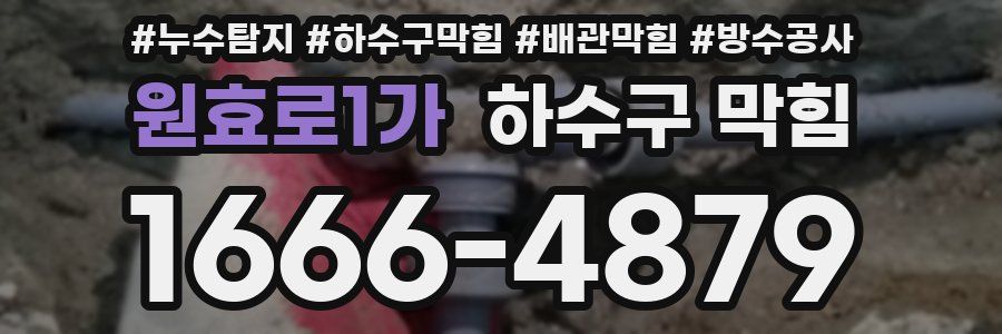 원효로1가 하수구 막힘