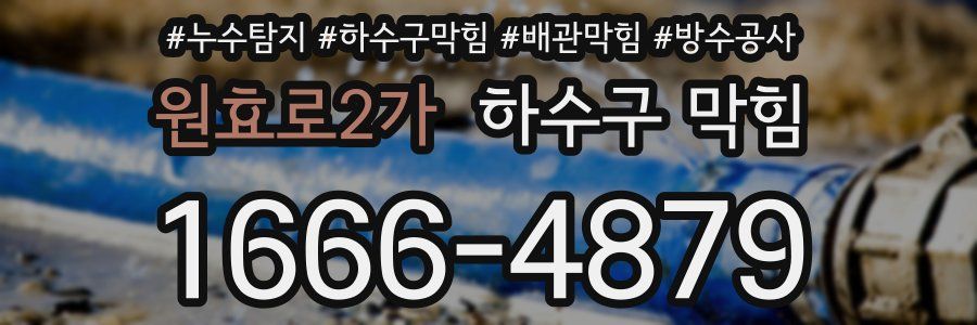 원효로2가 하수구 막힘