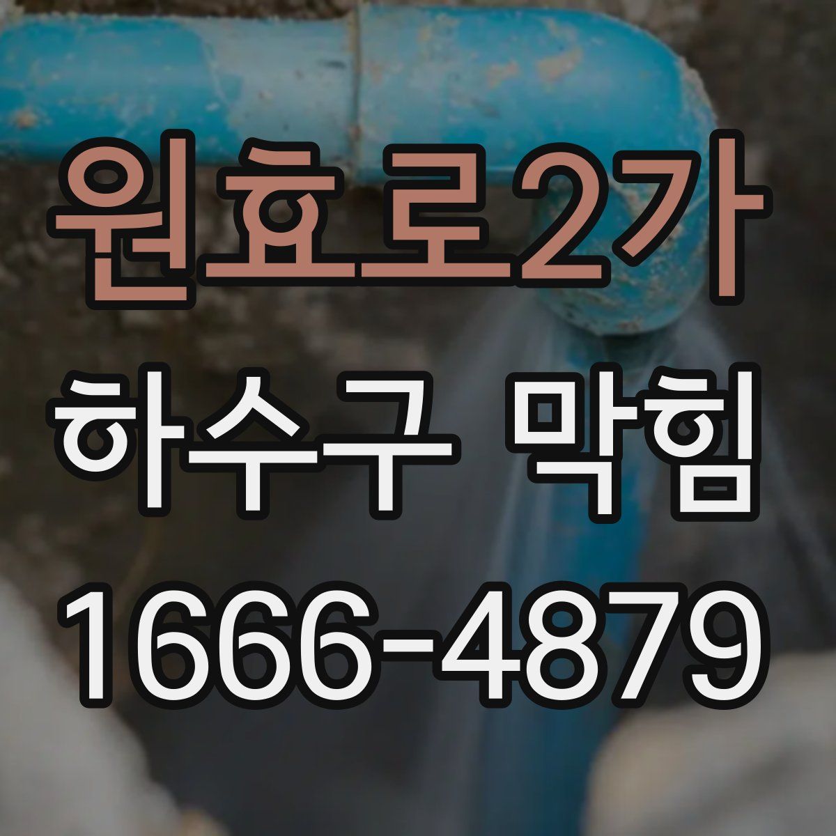 원효로2가 하수구 막힘