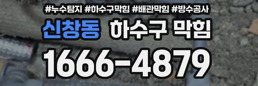 신창동 하수구 막힘