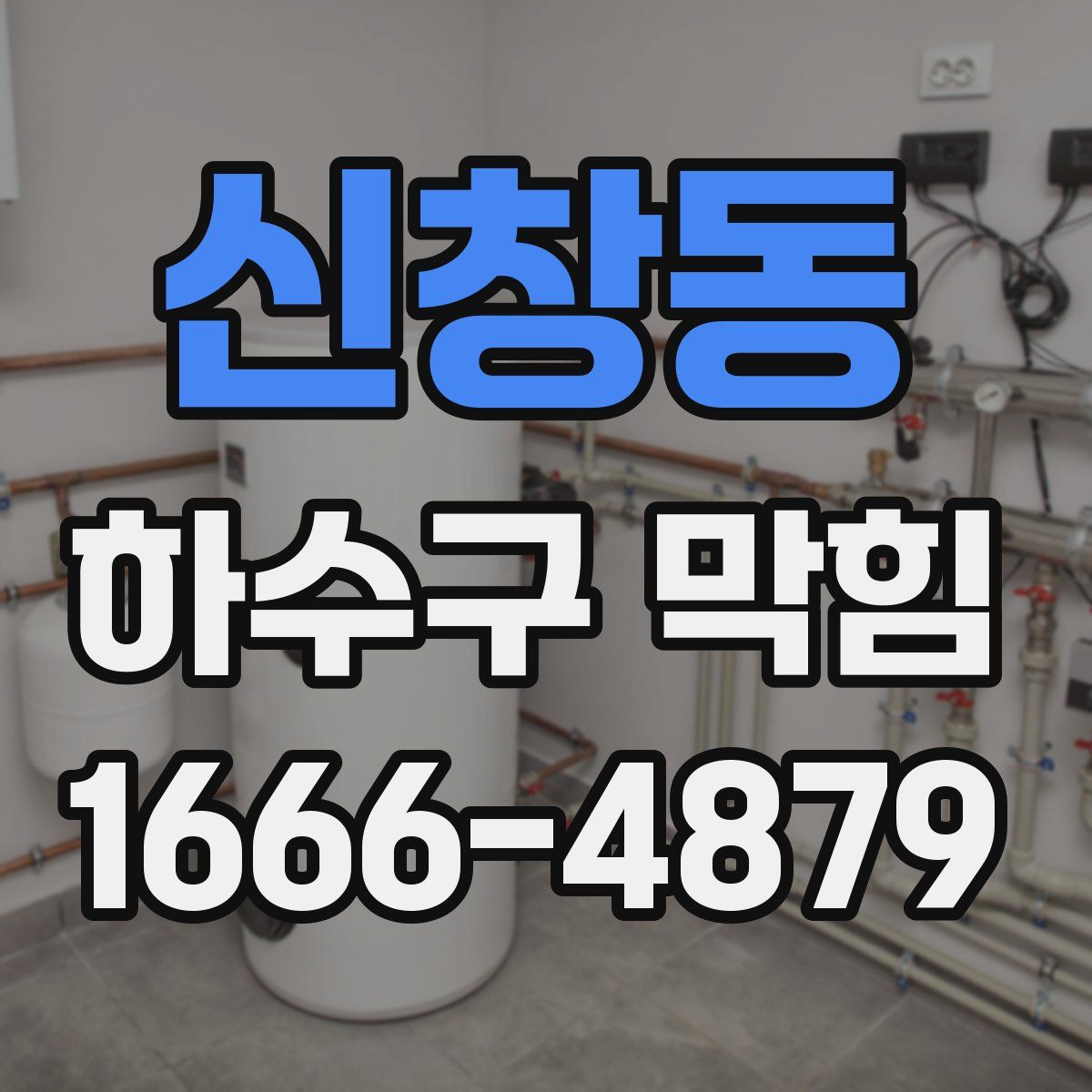 신창동 하수구 막힘
