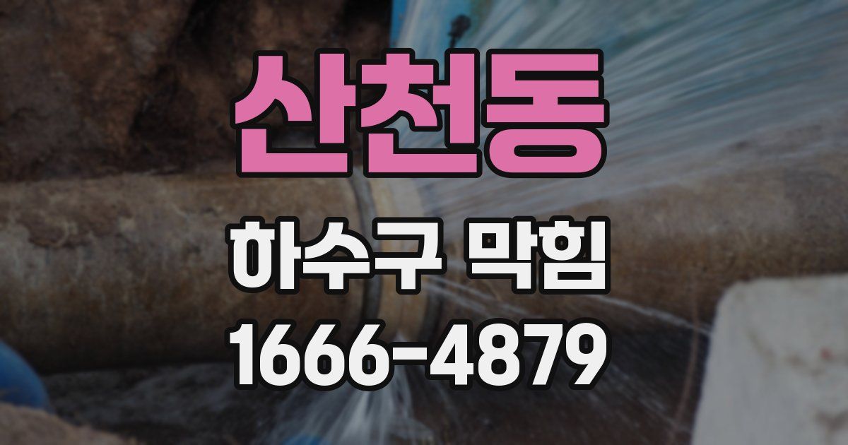 산천동 하수구 막힘