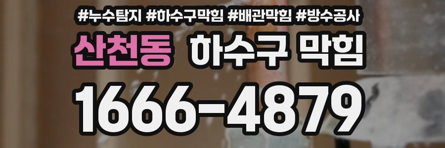 산천동 하수구 막힘