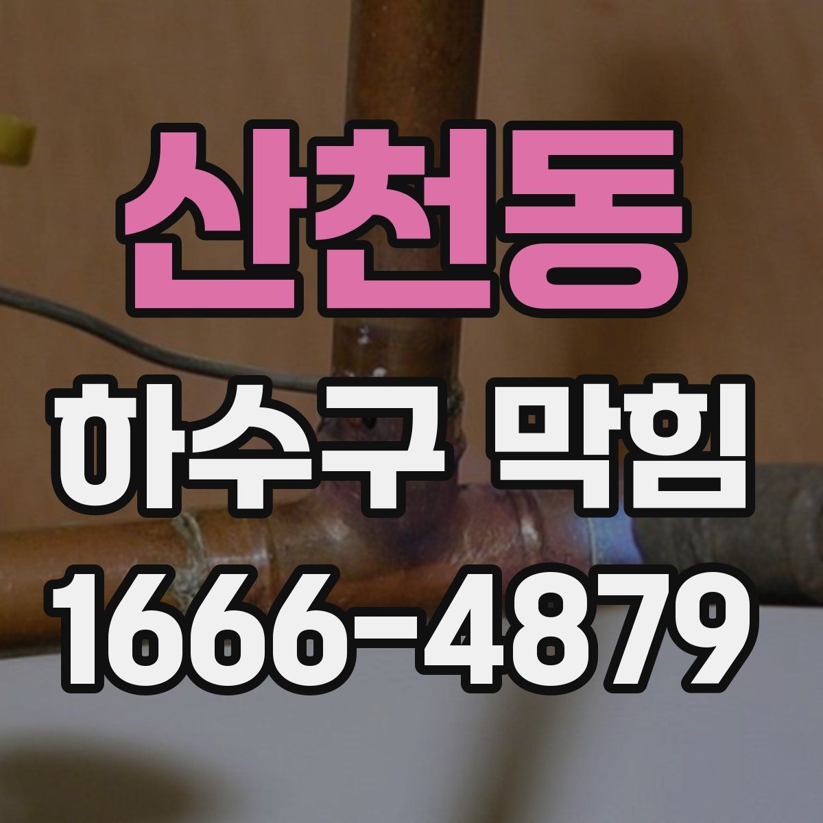 산천동 하수구 막힘