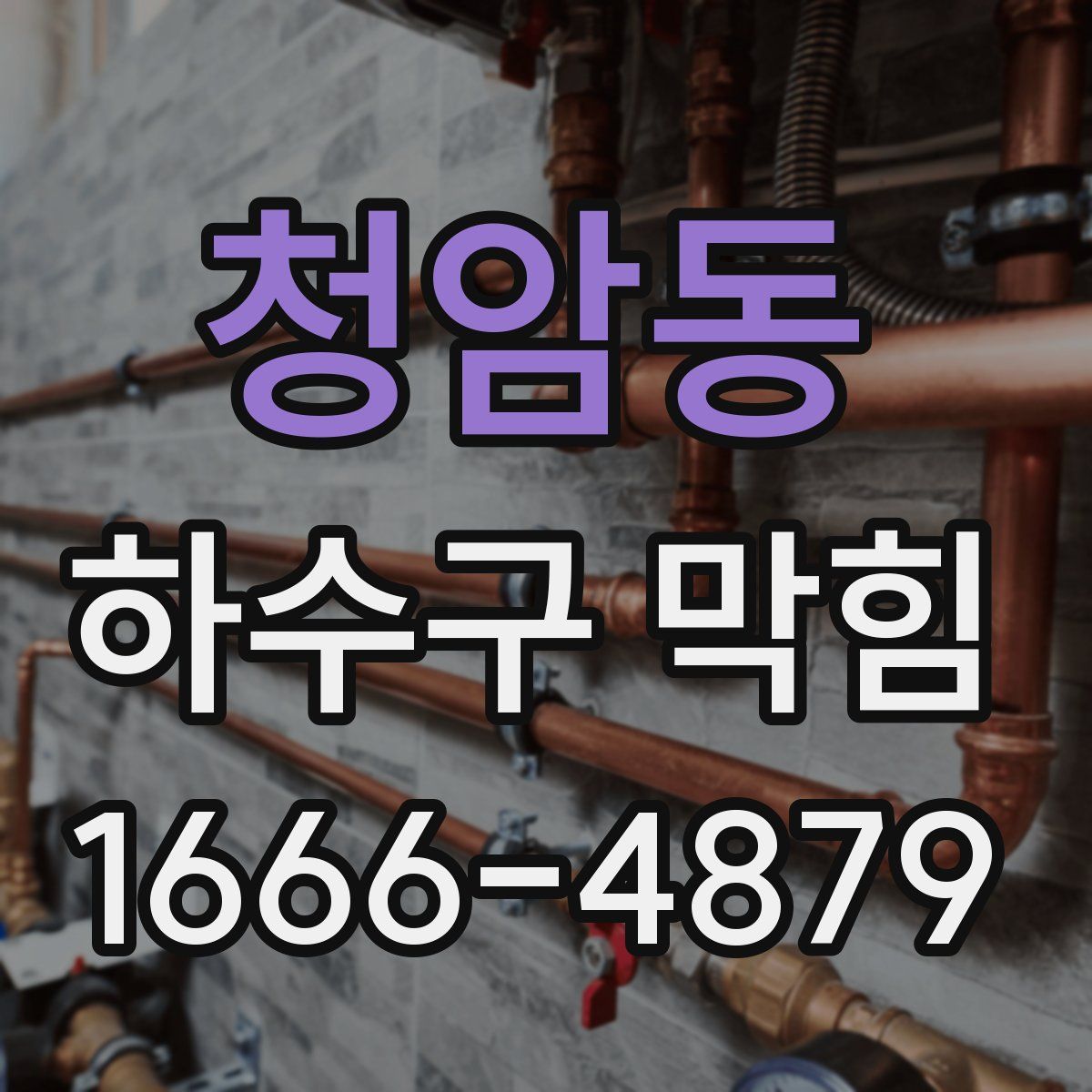 청암동 하수구 막힘