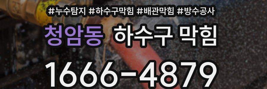 청암동 하수구 막힘