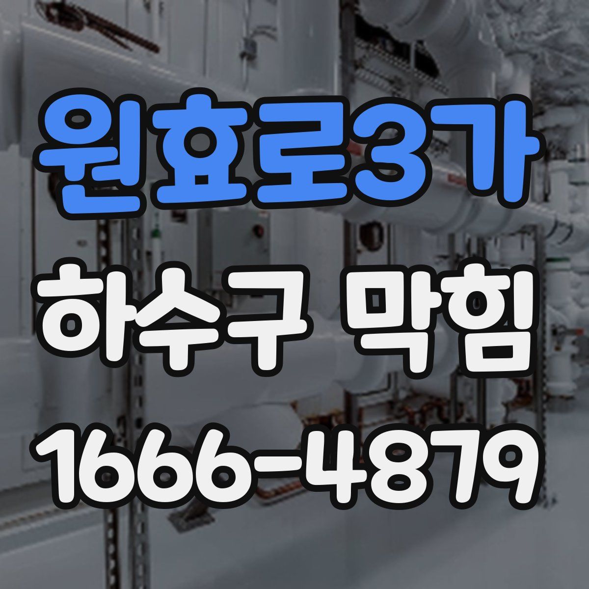원효로3가 하수구 막힘