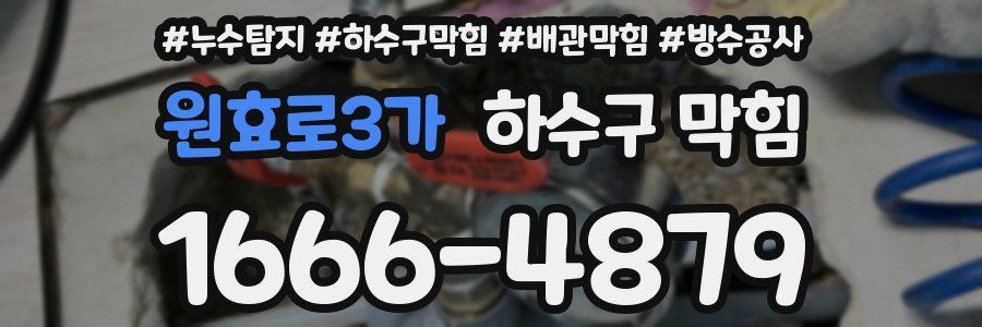 원효로3가 하수구 막힘