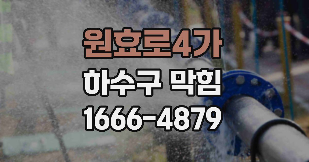 원효로4가 하수구 막힘