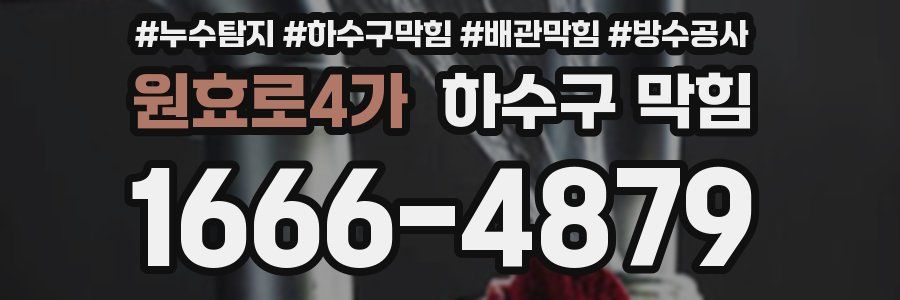 원효로4가 하수구 막힘