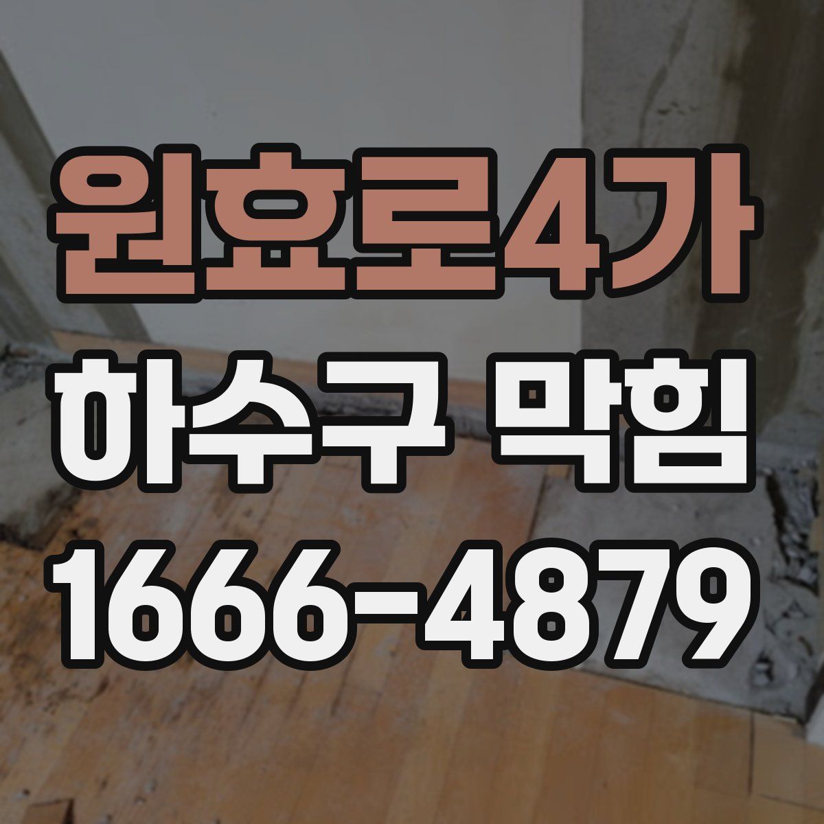 원효로4가 하수구 막힘