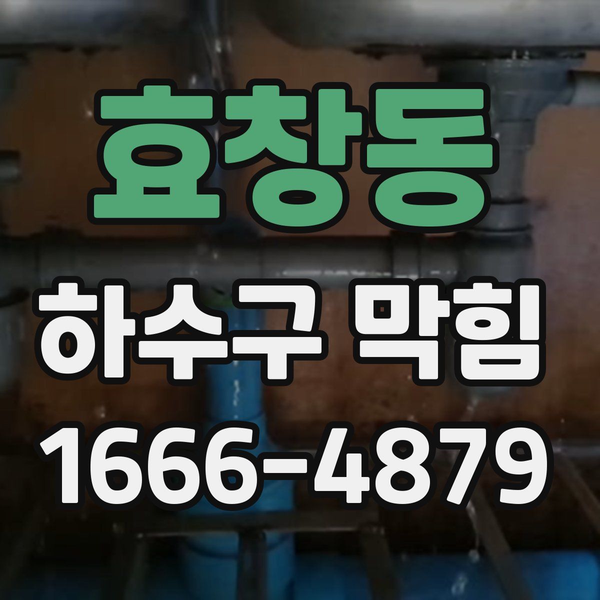 효창동 하수구 막힘