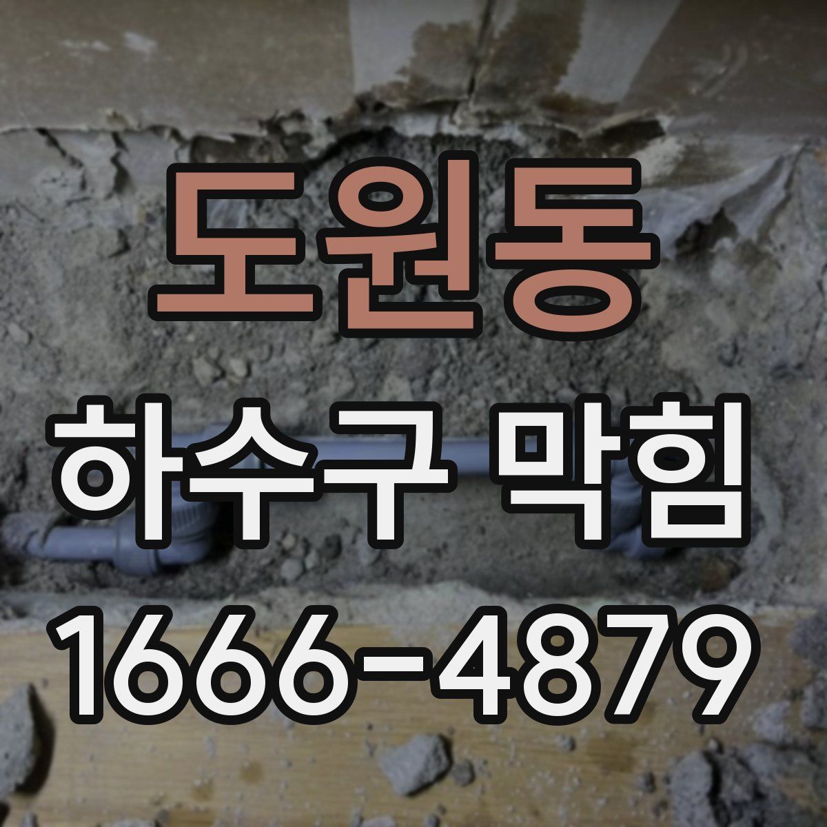 도원동 하수구 막힘
