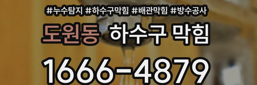 도원동 하수구 막힘