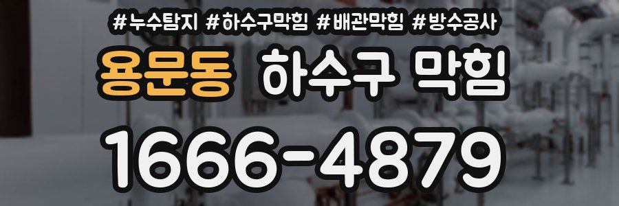 용문동 하수구 막힘