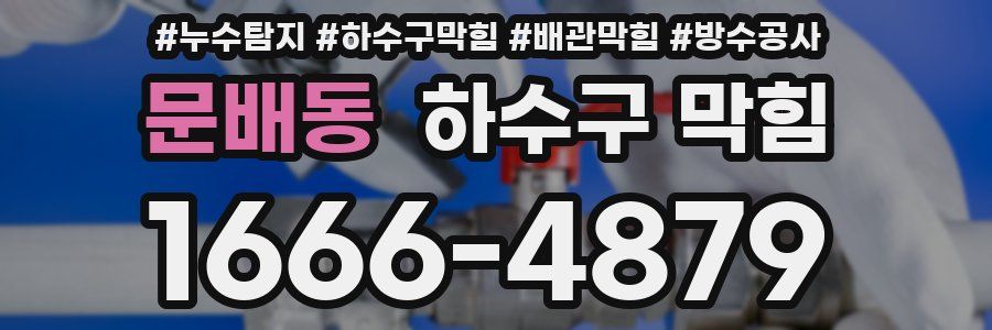 문배동 하수구 막힘
