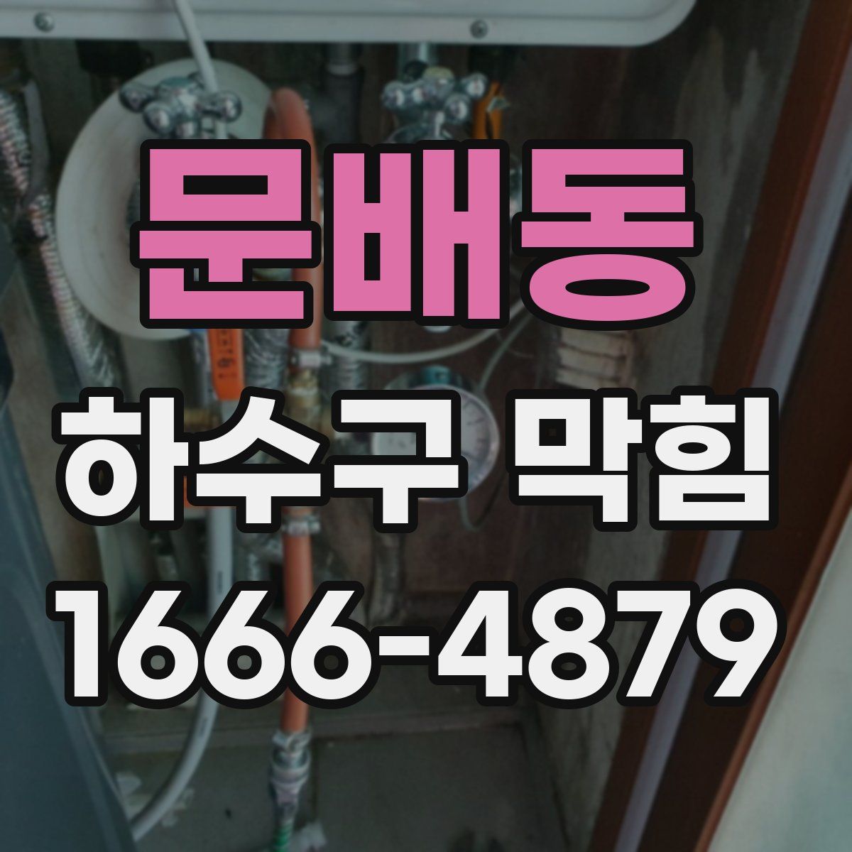 문배동 하수구 막힘