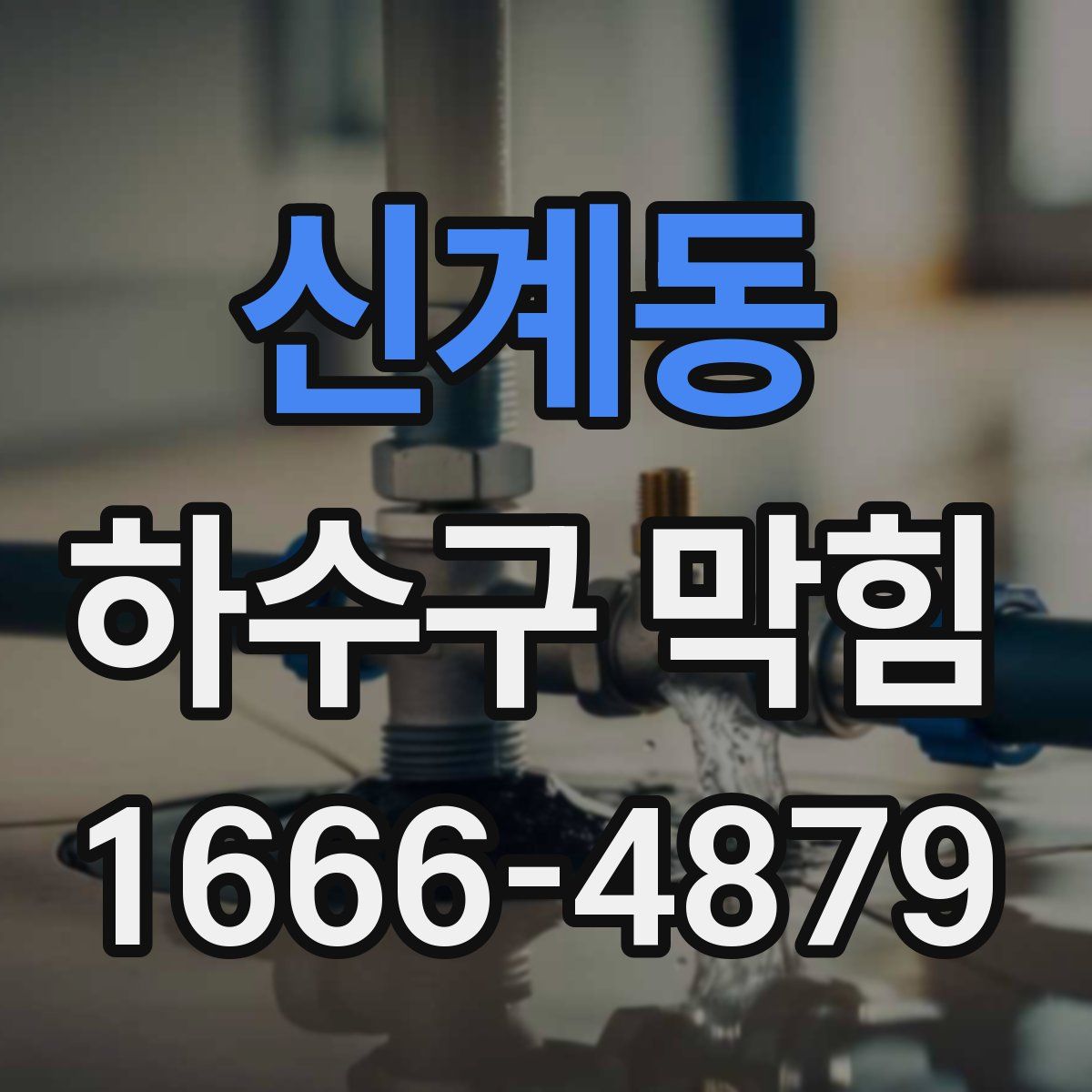 신계동 하수구 막힘