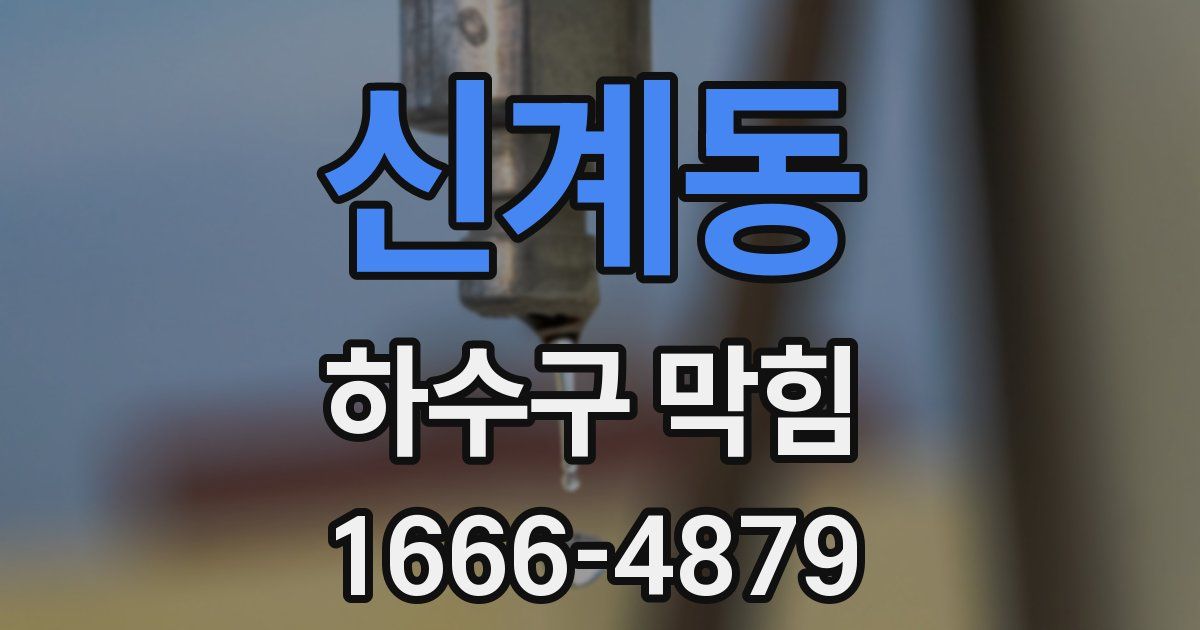 신계동 하수구 막힘