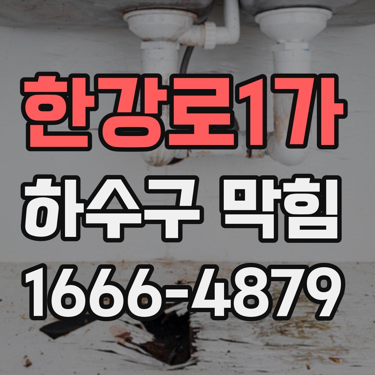 한강로1가 하수구 막힘