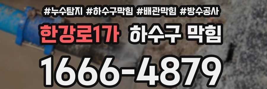 한강로1가 하수구 막힘