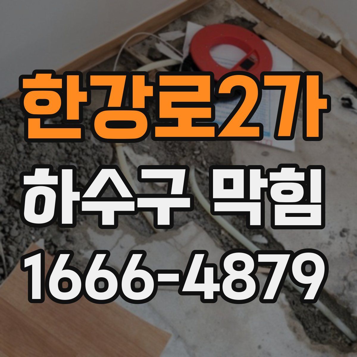 한강로2가 하수구 막힘