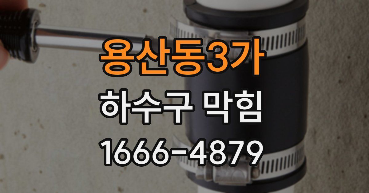 용산동3가 하수구 막힘