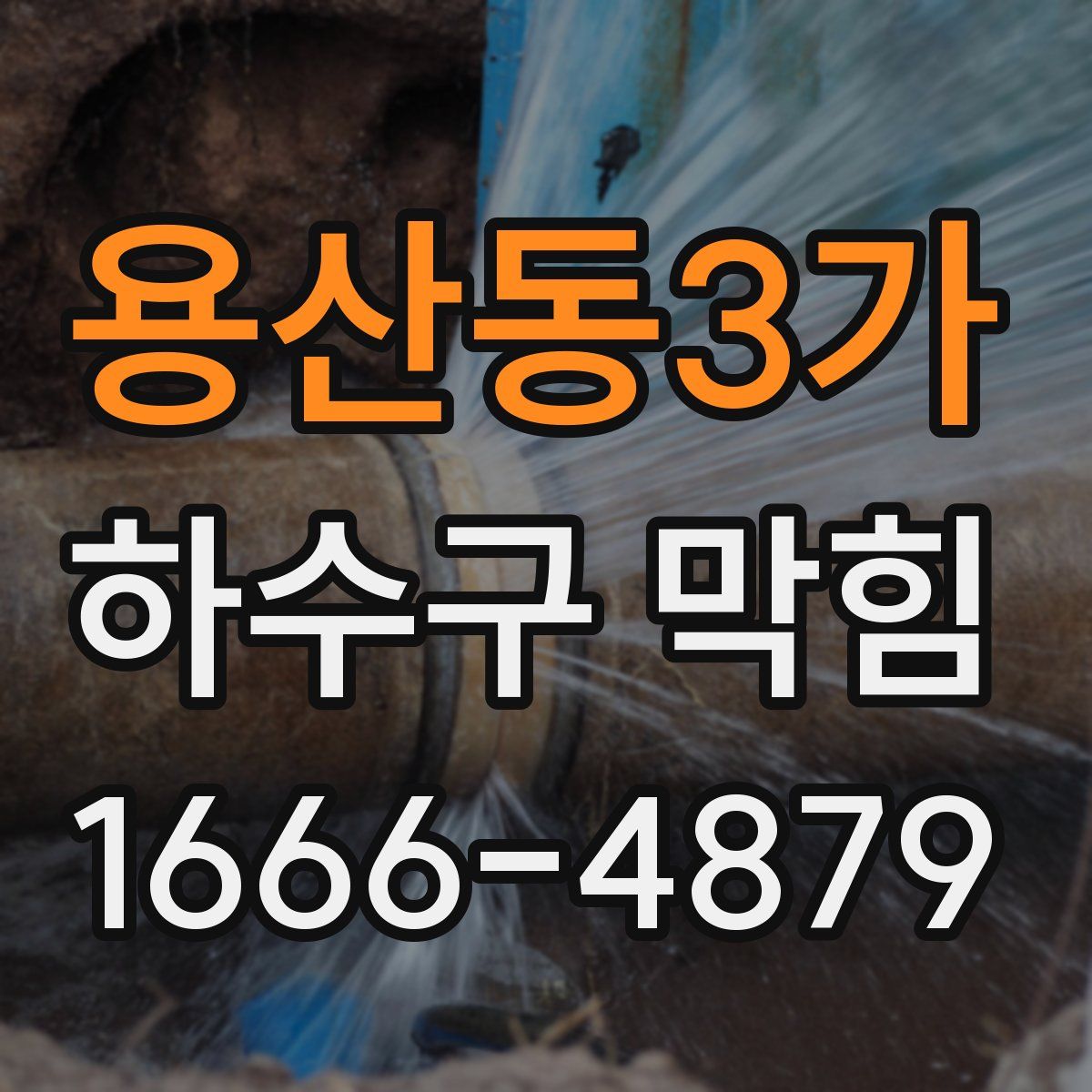 용산동3가 하수구 막힘