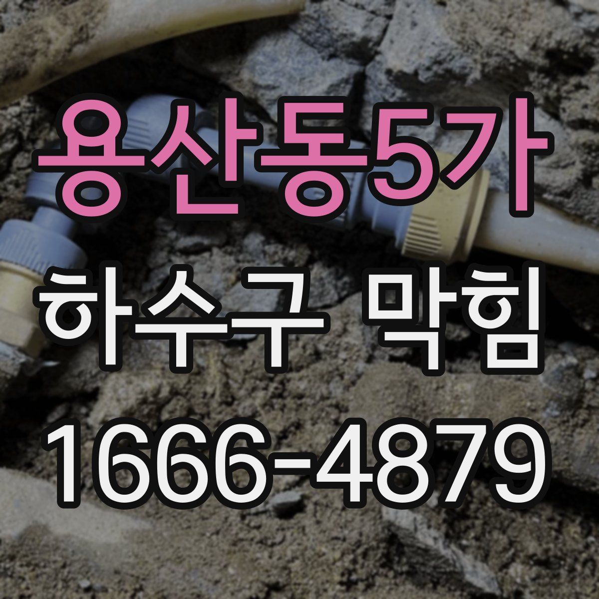 용산동5가 하수구 막힘