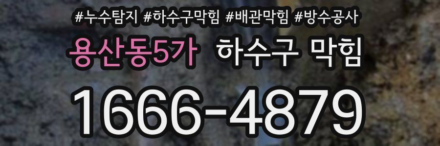 용산동5가 하수구 막힘