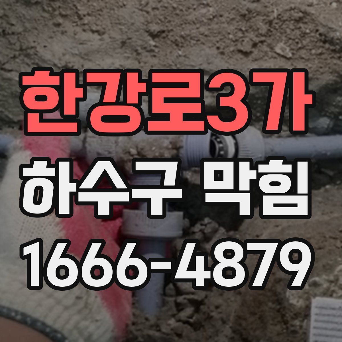 한강로3가 하수구 막힘