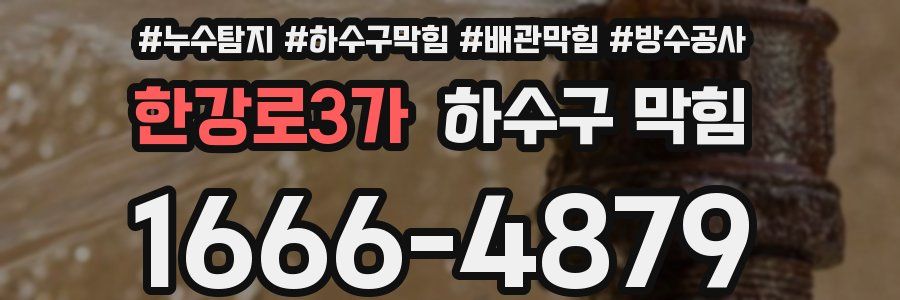 한강로3가 하수구 막힘