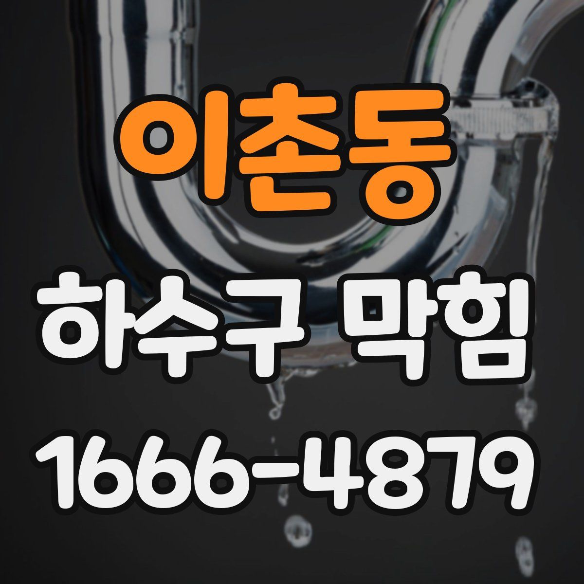 이촌동 하수구 막힘