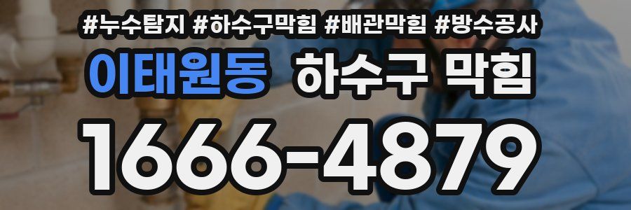 이태원동 하수구 막힘
