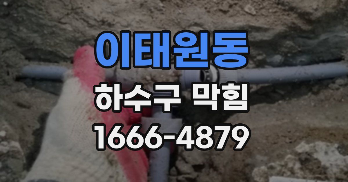 이태원동 하수구 막힘