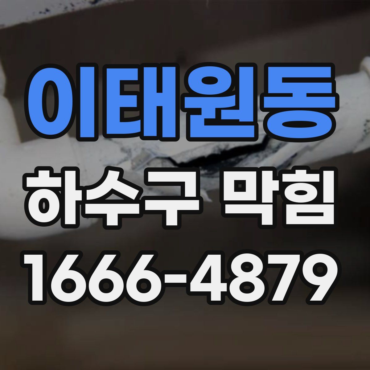 이태원동 하수구 막힘