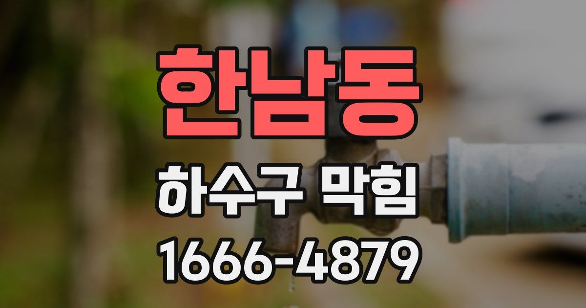 한남동 하수구 막힘