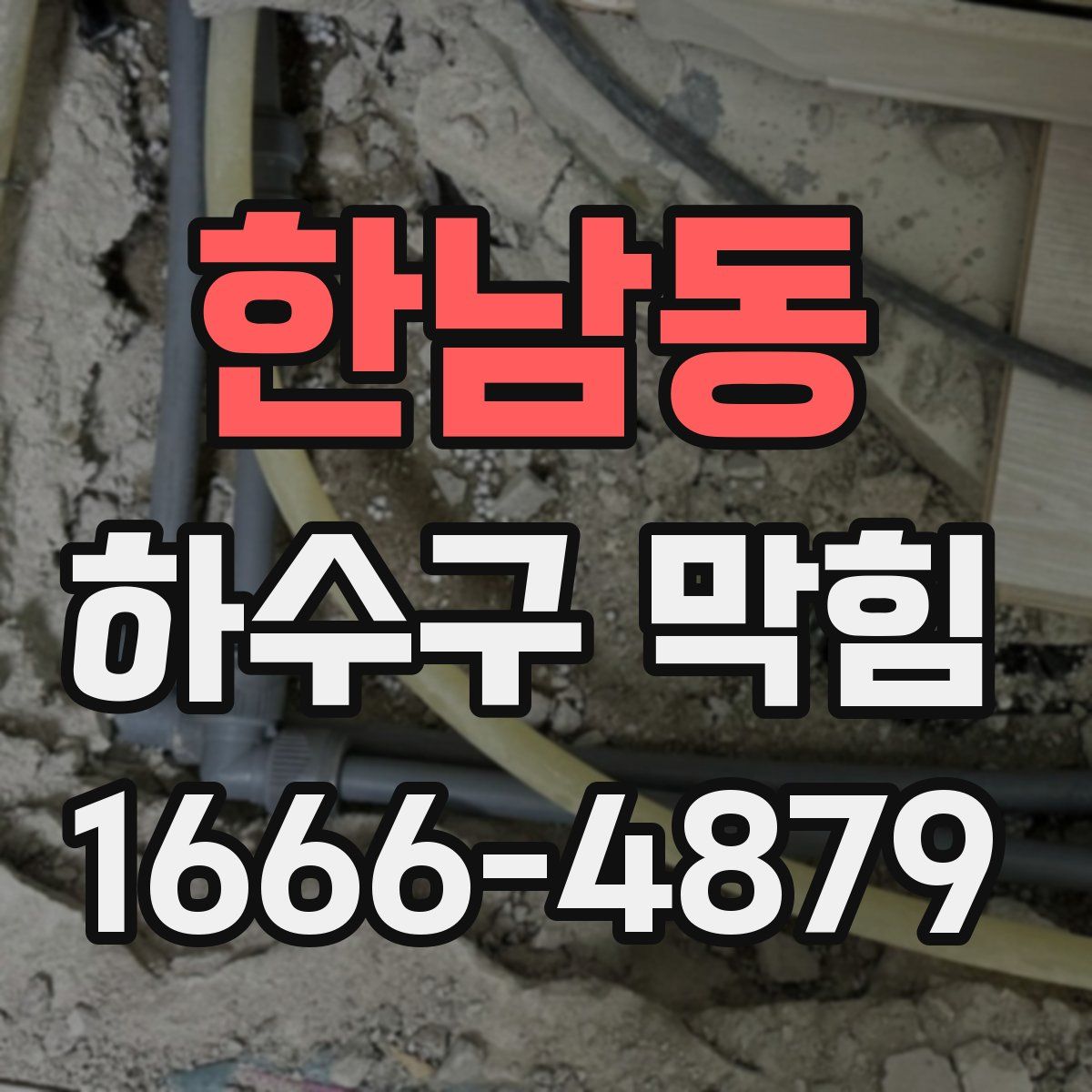 한남동 하수구 막힘