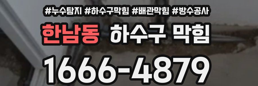 한남동 하수구 막힘