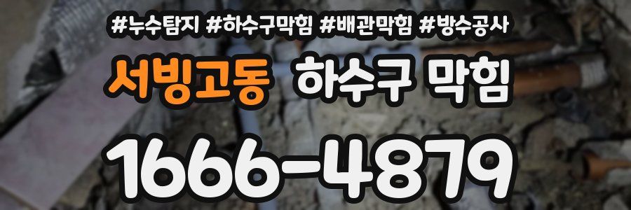 서빙고동 하수구 막힘